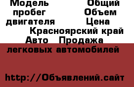  › Модель ­ v 402 › Общий пробег ­ 1 000 › Объем двигателя ­ 100 › Цена ­ 10 000 - Красноярский край Авто » Продажа легковых автомобилей   